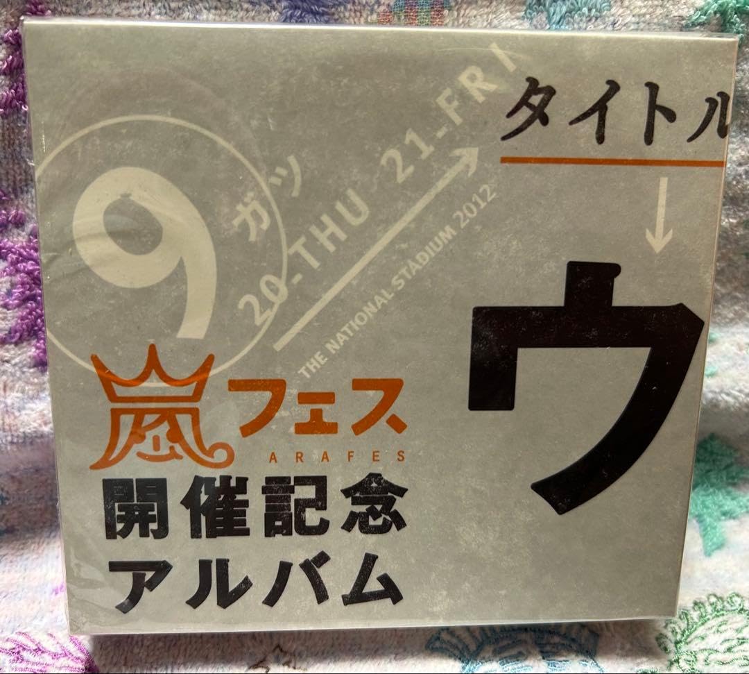 ウラ嵐マニア 嵐フェス開催記念アルバム 4枚組 Amazon.co.jp: ウラ嵐マニア 嵐フェス開催記念アルバム 4枚組 : おもちゃ